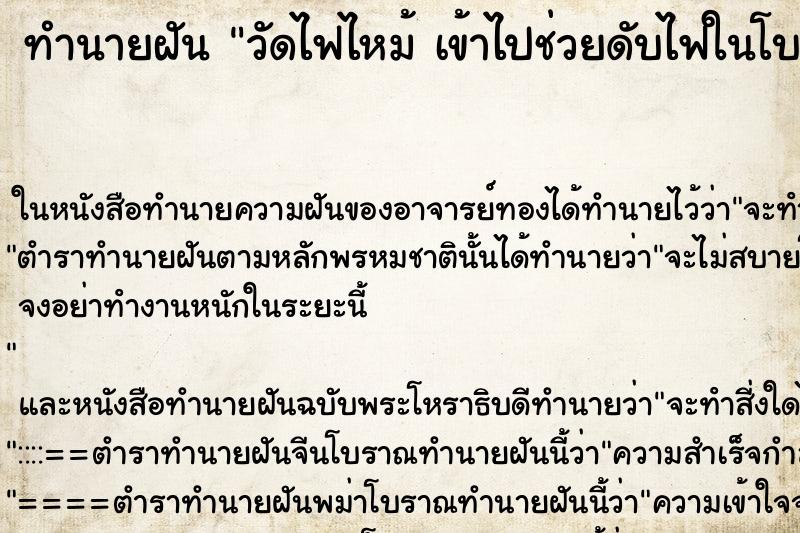 ทำนายฝัน วัดไฟไหม้ เข้าไปช่วยดับไฟในโบสถ์